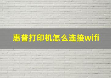 惠普打印机怎么连接wifi