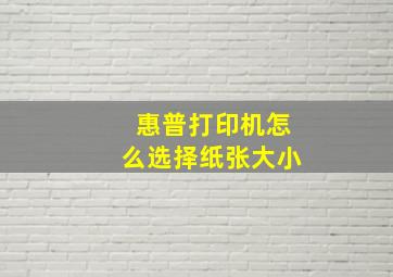 惠普打印机怎么选择纸张大小