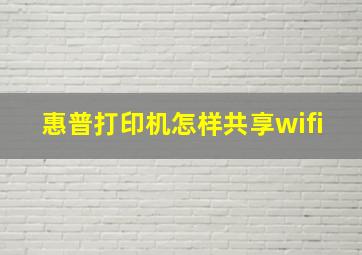 惠普打印机怎样共享wifi