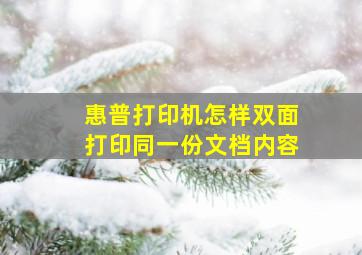 惠普打印机怎样双面打印同一份文档内容