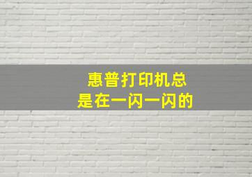 惠普打印机总是在一闪一闪的