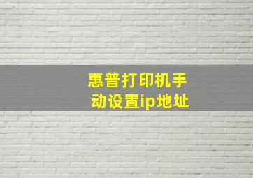 惠普打印机手动设置ip地址