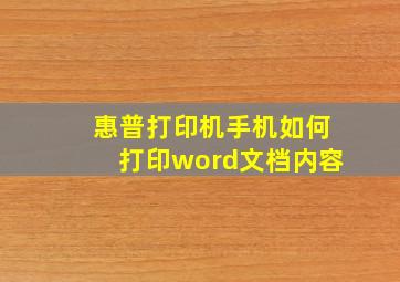 惠普打印机手机如何打印word文档内容