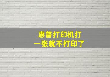 惠普打印机打一张就不打印了