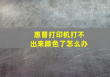 惠普打印机打不出来颜色了怎么办