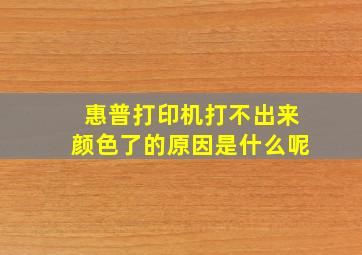 惠普打印机打不出来颜色了的原因是什么呢