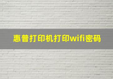 惠普打印机打印wifi密码