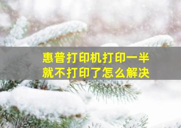 惠普打印机打印一半就不打印了怎么解决