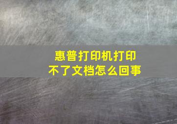 惠普打印机打印不了文档怎么回事