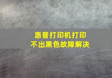 惠普打印机打印不出黑色故障解决