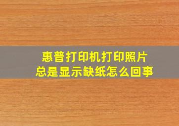 惠普打印机打印照片总是显示缺纸怎么回事