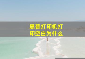 惠普打印机打印空白为什么