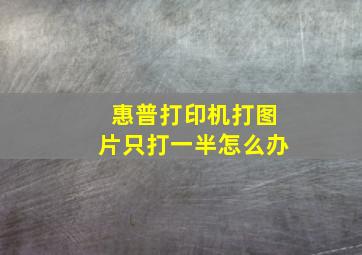 惠普打印机打图片只打一半怎么办