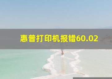 惠普打印机报错60.02