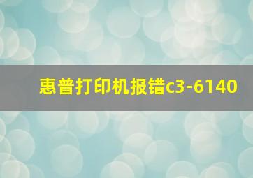 惠普打印机报错c3-6140