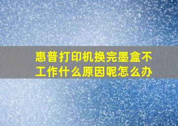 惠普打印机换完墨盒不工作什么原因呢怎么办