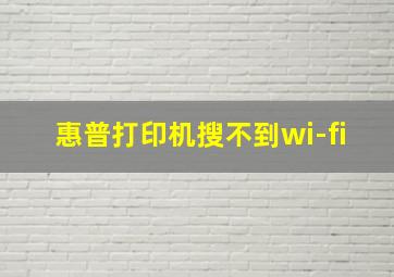 惠普打印机搜不到wi-fi