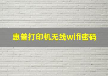 惠普打印机无线wifi密码