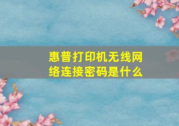 惠普打印机无线网络连接密码是什么