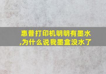 惠普打印机明明有墨水,为什么说我墨盒没水了