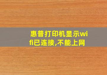 惠普打印机显示wifi已连接,不能上网