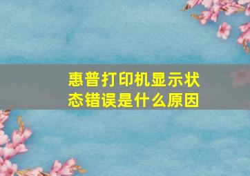 惠普打印机显示状态错误是什么原因