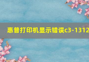 惠普打印机显示错误c3-1312