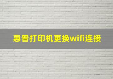 惠普打印机更换wifi连接