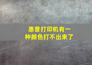 惠普打印机有一种颜色打不出来了