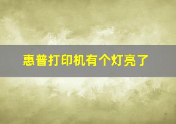 惠普打印机有个灯亮了