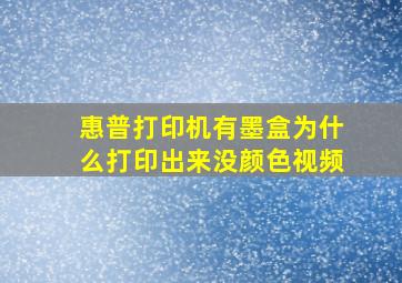 惠普打印机有墨盒为什么打印出来没颜色视频