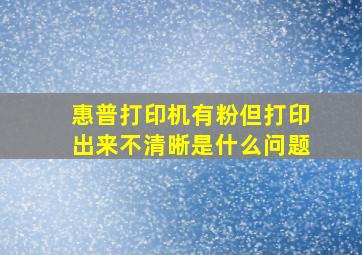 惠普打印机有粉但打印出来不清晰是什么问题