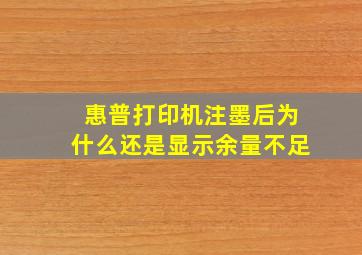 惠普打印机注墨后为什么还是显示余量不足