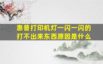 惠普打印机灯一闪一闪的打不出来东西原因是什么