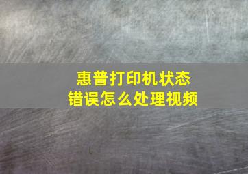 惠普打印机状态错误怎么处理视频