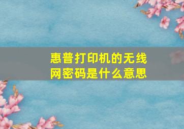 惠普打印机的无线网密码是什么意思