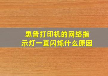 惠普打印机的网络指示灯一直闪烁什么原因