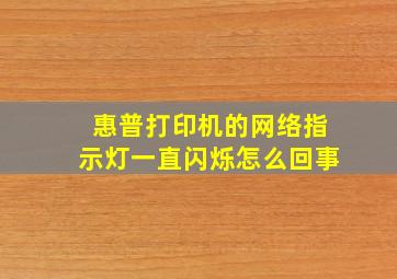 惠普打印机的网络指示灯一直闪烁怎么回事