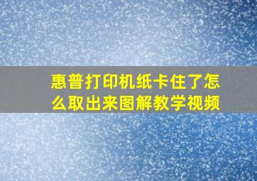 惠普打印机纸卡住了怎么取出来图解教学视频