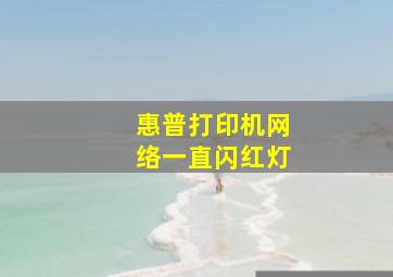 惠普打印机网络一直闪红灯