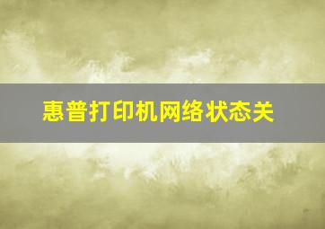 惠普打印机网络状态关