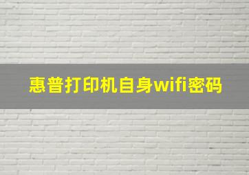 惠普打印机自身wifi密码