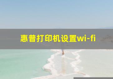 惠普打印机设置wi-fi