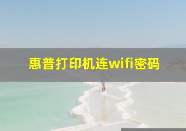 惠普打印机连wifi密码