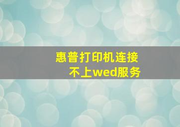 惠普打印机连接不上wed服务