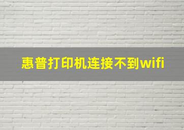 惠普打印机连接不到wifi