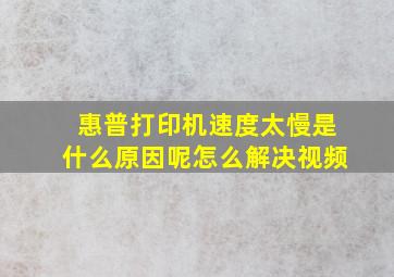 惠普打印机速度太慢是什么原因呢怎么解决视频