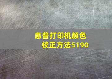 惠普打印机颜色校正方法5190