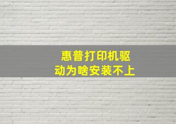 惠普打印机驱动为啥安装不上