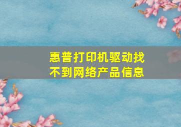 惠普打印机驱动找不到网络产品信息